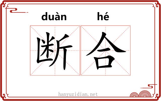 断合 断合