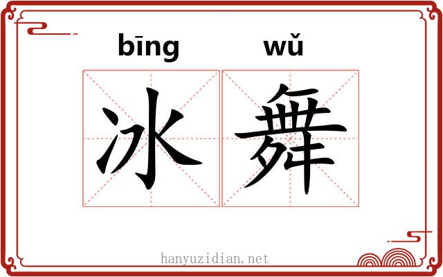 冰舞
