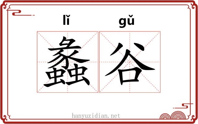 蠡谷