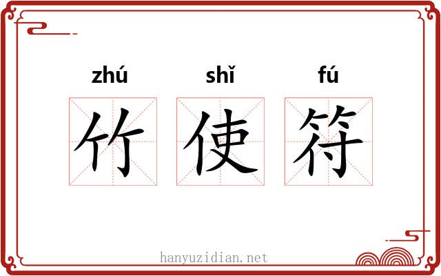 竹使符 竹使符