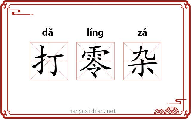 打零杂