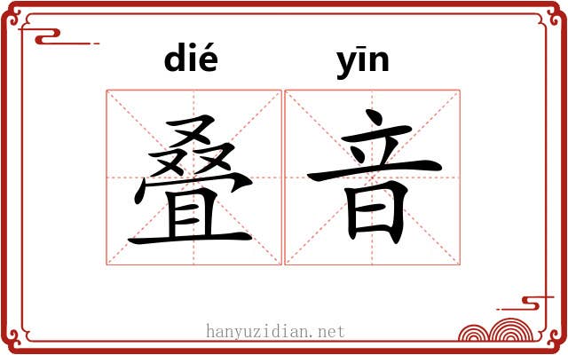 叠音