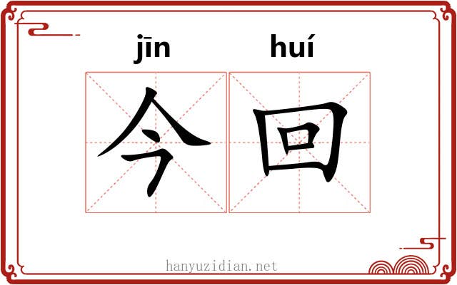 今回
