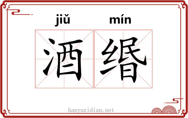 酒缗