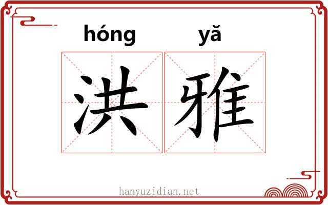 洪雅 洪雅