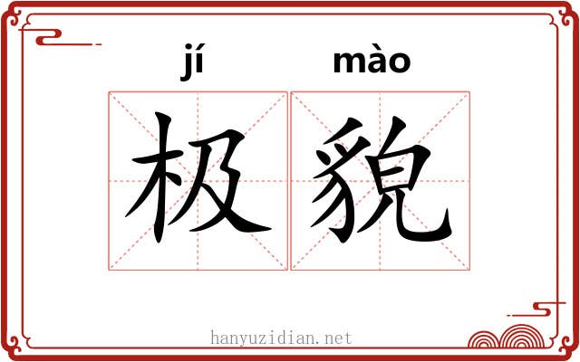 极貌