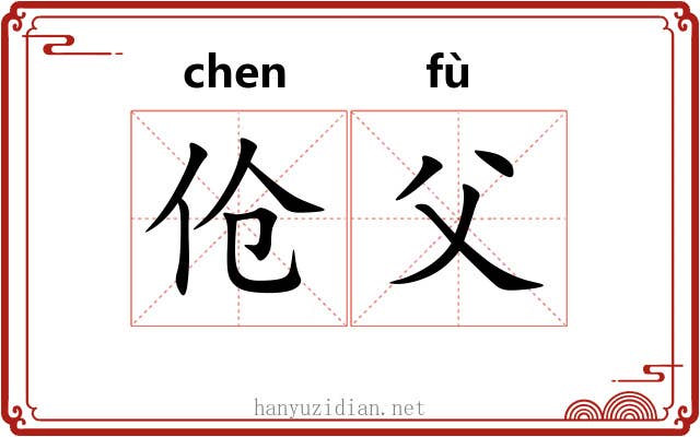 伧父 伧父