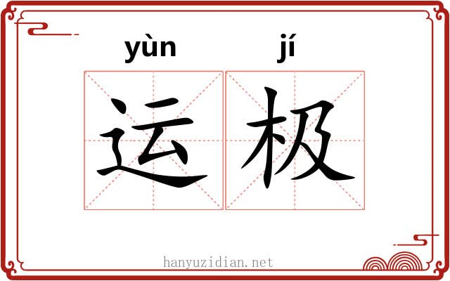 运极 运极