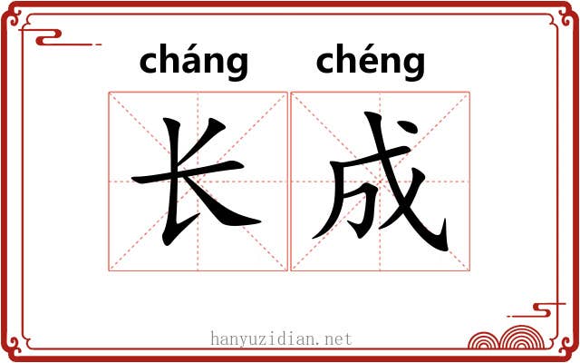 长成 长成