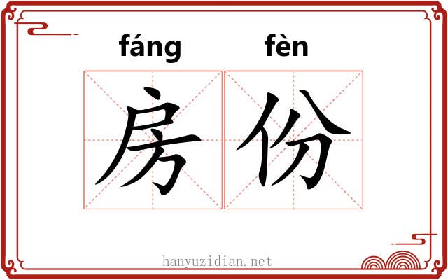 房份