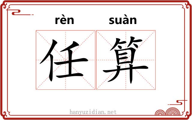 任算