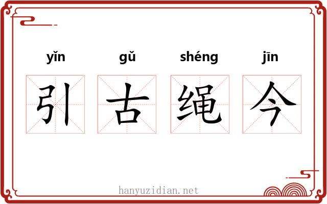 引古绳今 引古绳今