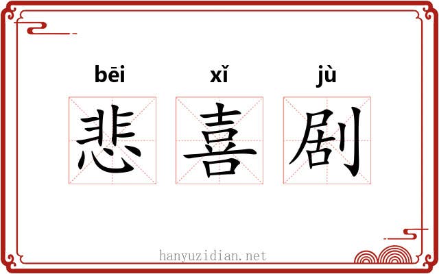 悲喜剧 悲喜剧