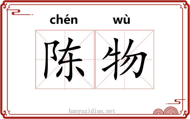 陈物