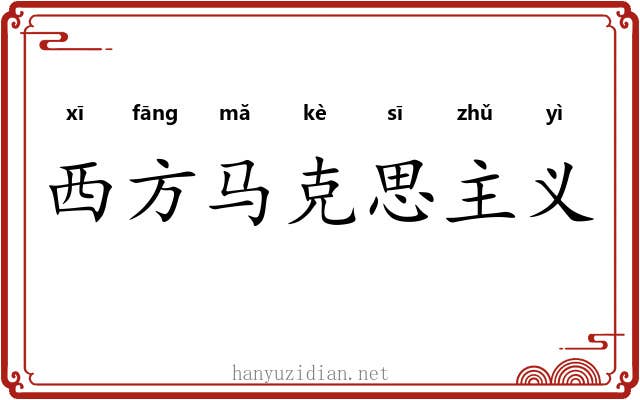 西方马克思主义 西方马克思主义