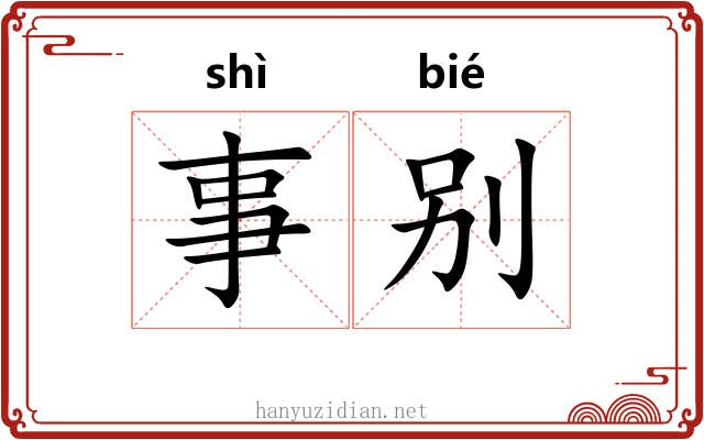 事别