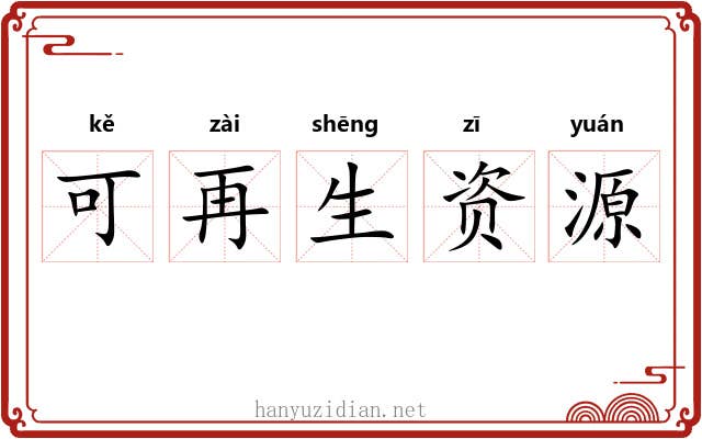 可再生资源 可再生资源