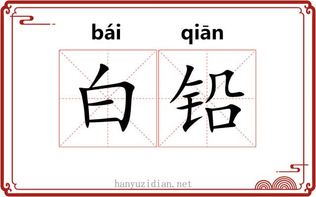 白铅 白铅