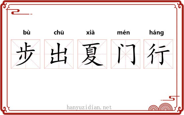 步出夏门行