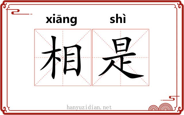 相是 相是