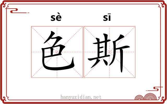 色斯