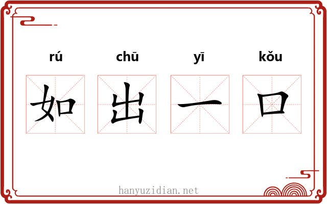 如出一口