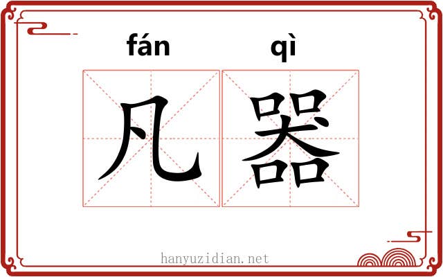 凡器 凡器