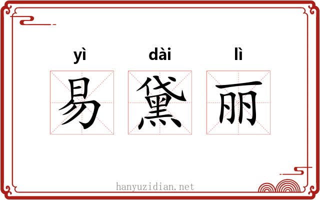 易黛丽 易黛丽