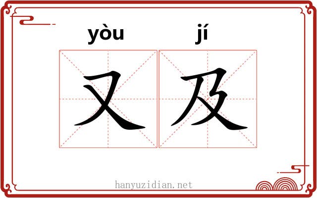 又及