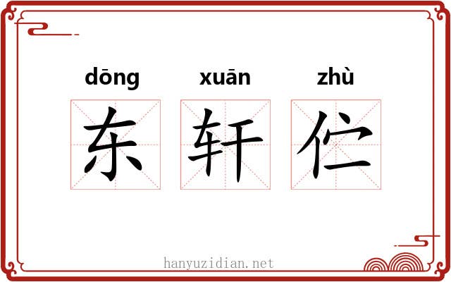 东轩伫 东轩伫