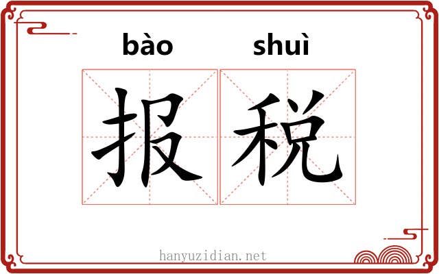 报税