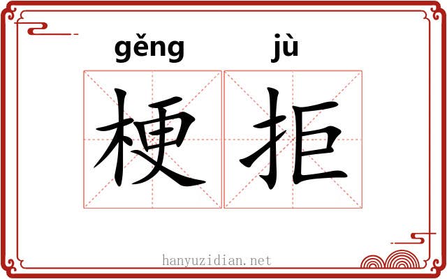 梗拒