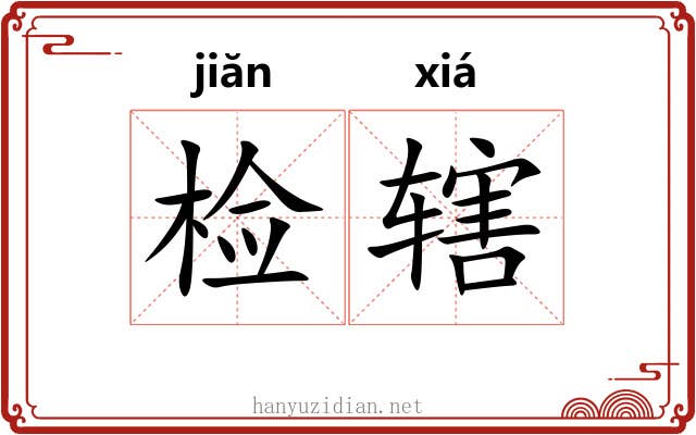 检辖