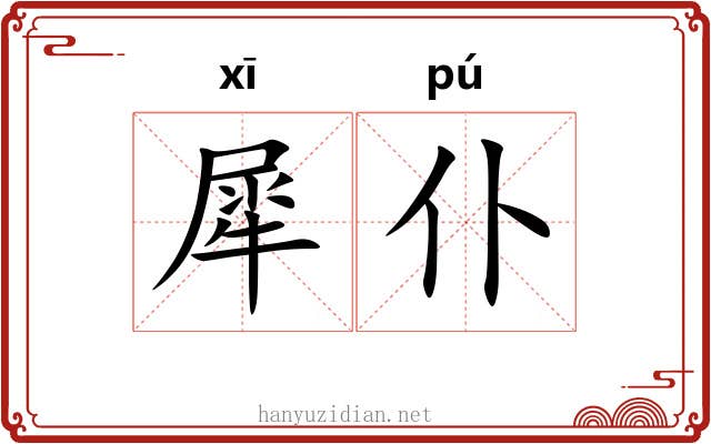 犀仆
