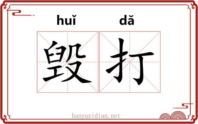 毁打 毁打