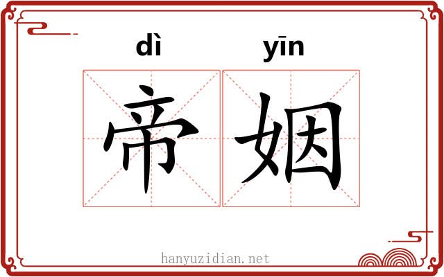 帝姻