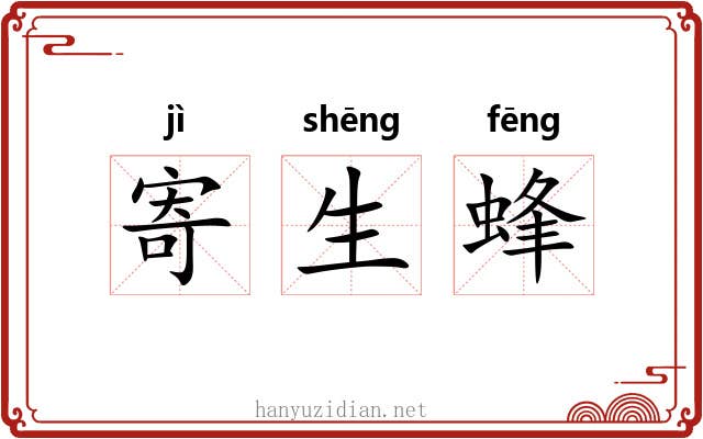 寄生蜂