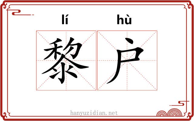 黎户