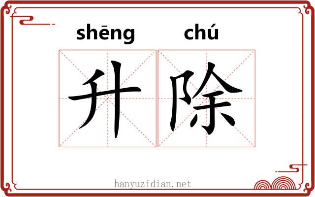 升除 升除