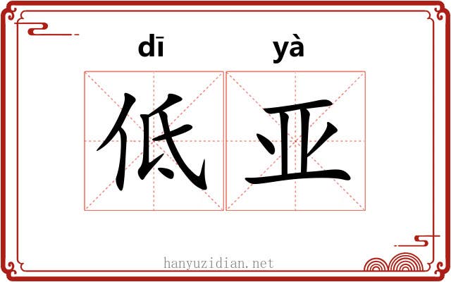 低亚 低亚