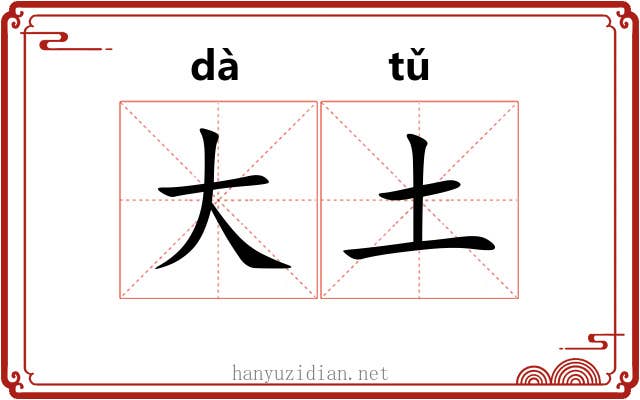 大土 大土