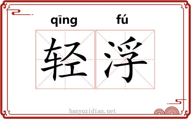 轻浮 轻浮