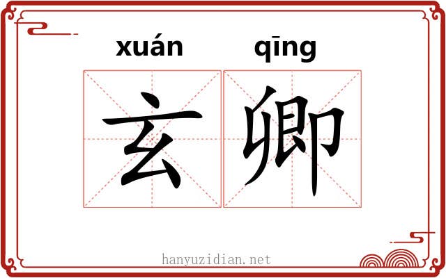玄卿