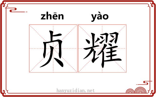 贞耀