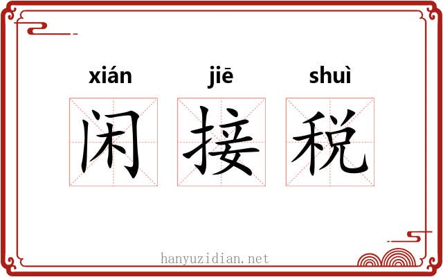闲接税 闲接税