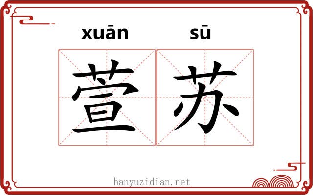 萱苏 萱苏