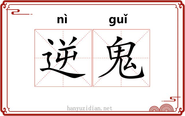 逆鬼 逆鬼