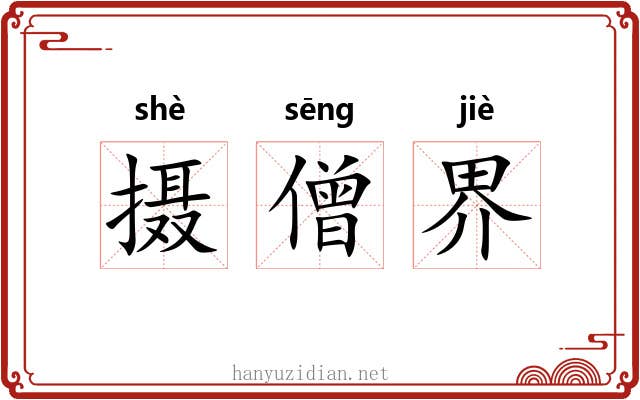 摄僧界
