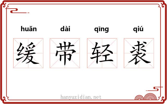 缓带轻裘 缓带轻裘