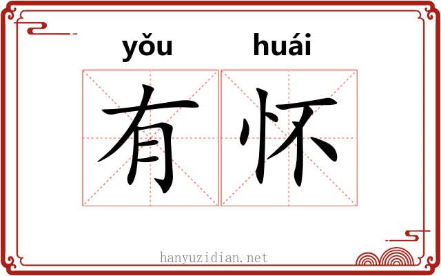 有怀 有怀
